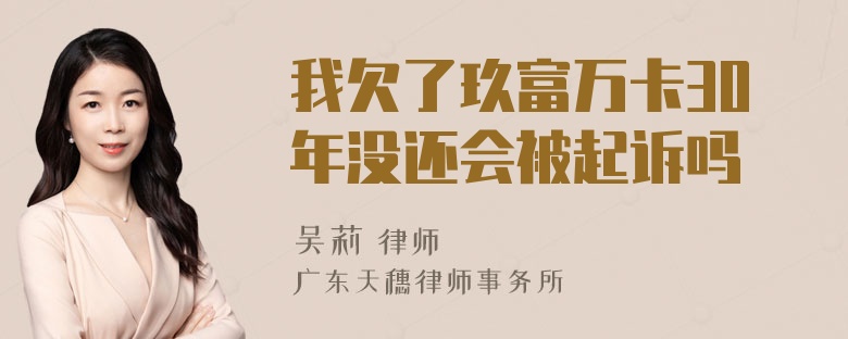 我欠了玖富万卡30年没还会被起诉吗