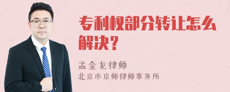 专利权部分转让怎么解决？