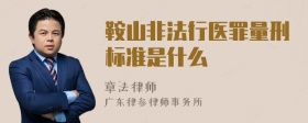 鞍山非法行医罪量刑标准是什么