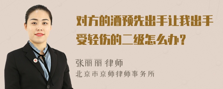 对方的酒预先出手让我出手受轻伤的二级怎么办？