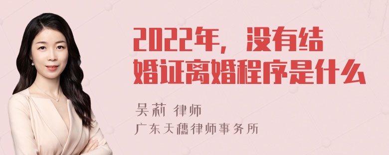 2022年，没有结婚证离婚程序是什么