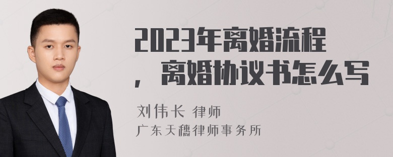 2023年离婚流程，离婚协议书怎么写