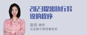 2023提出执行异议的程序