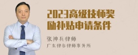 2023高级技师奖励补贴申请条件