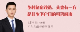 乡村危房改造、夫妻有一方是非乡下户口的可否解决