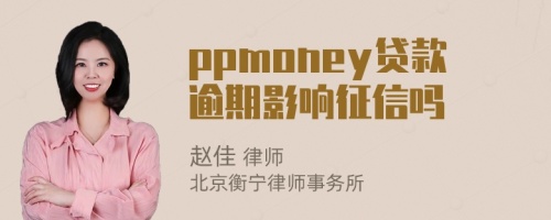 ppmoney贷款逾期影响征信吗