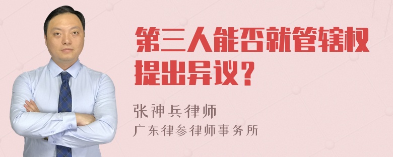 第三人能否就管辖权提出异议？