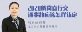 2020鹤岗直行交通事故应该怎样认定