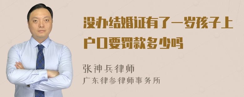 没办结婚证有了一岁孩子上户口要罚款多少吗