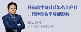 只有出生证娃娃怎么上户口，其他什么手续都没有