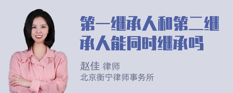 第一继承人和第二继承人能同时继承吗