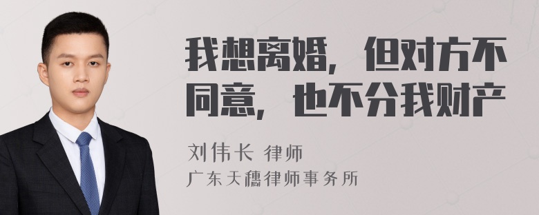 我想离婚，但对方不同意，也不分我财产