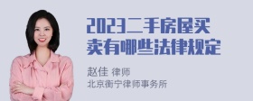 2023二手房屋买卖有哪些法律规定