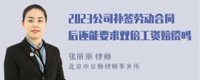 2023公司补签劳动合同后还能要求双倍工资赔偿吗