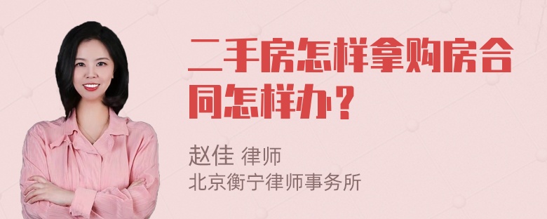 二手房怎样拿购房合同怎样办？