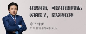 我想离婚，可是我跟他婚后买的房子，房贷还在还