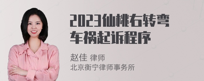 2023仙桃右转弯车祸起诉程序