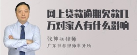 网上贷款逾期欠款几万对家人有什么影响