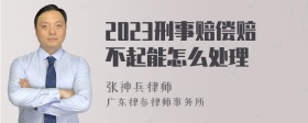 2023刑事赔偿赔不起能怎么处理