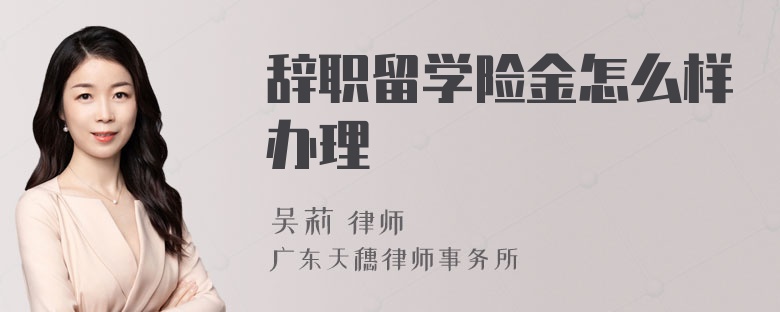 辞职留学险金怎么样办理