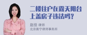 二楼住户在露天阳台上盖房子违法吗？