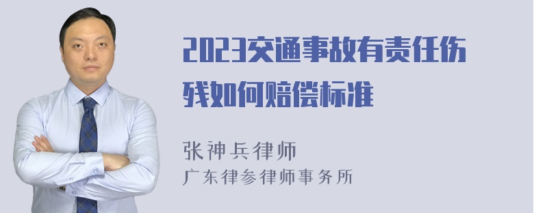 2023交通事故有责任伤残如何赔偿标准