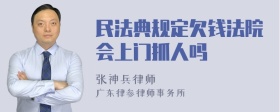 民法典规定欠钱法院会上门抓人吗