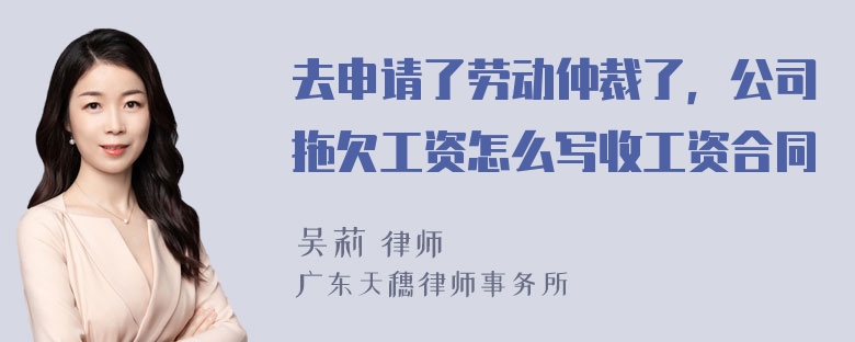 去申请了劳动仲裁了，公司拖欠工资怎么写收工资合同