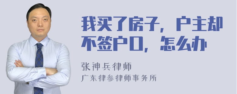 我买了房子，户主却不签户口，怎么办