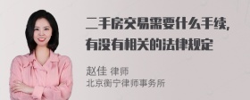 二手房交易需要什么手续，有没有相关的法律规定