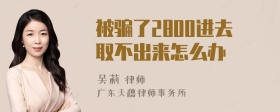 被骗了2800进去取不出来怎么办