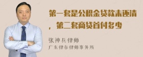 第一套是公积金贷款未还清，第二套商贷首付多少