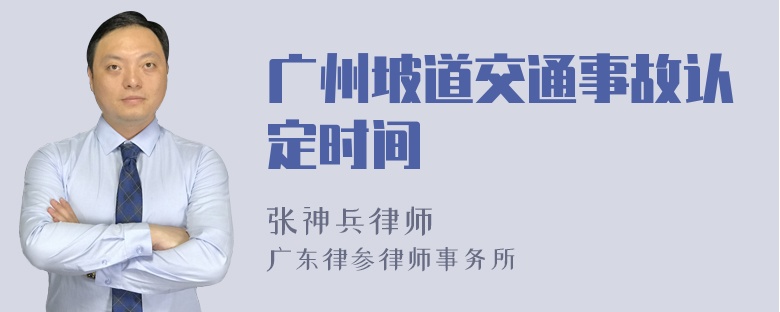 广州坡道交通事故认定时间