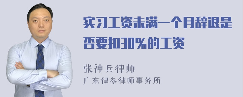 实习工资未满一个月辞退是否要扣30％的工资