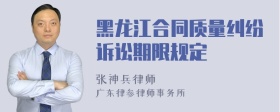 黑龙江合同质量纠纷诉讼期限规定