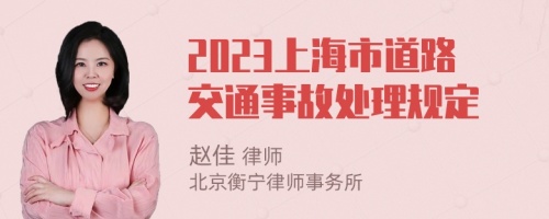 2023上海市道路交通事故处理规定