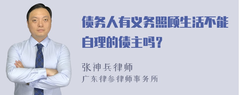 债务人有义务照顾生活不能自理的债主吗？