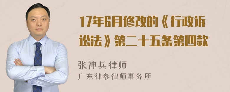 17年6月修改的《行政诉讼法》第二十五条第四款