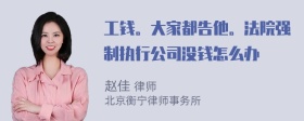 工钱。大家都告他。法院强制执行公司没钱怎么办