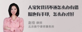 人家欠我钱不还怎么办有借据也有手印，怎么办才好