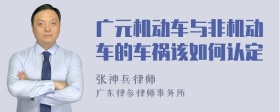 广元机动车与非机动车的车祸该如何认定