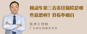 机动车第三者责任保险是哪些意思啊？我看不明白