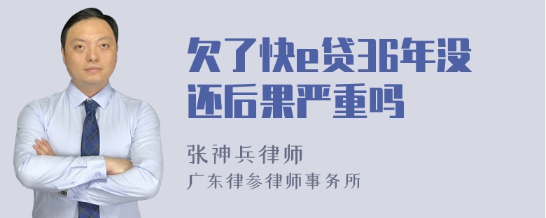 欠了快e贷36年没还后果严重吗