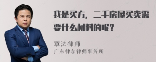 我是买方，二手房屋买卖需要什么材料的呢？