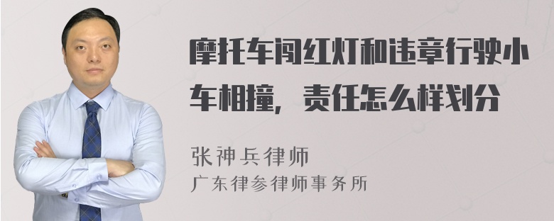 摩托车闯红灯和违章行驶小车相撞，责任怎么样划分