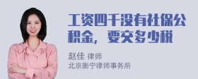 工资四千没有社保公积金，要交多少税