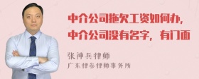 中介公司拖欠工资如何办，中介公司没有名字，有门面