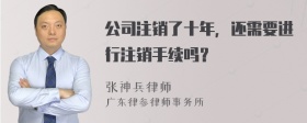 公司注销了十年，还需要进行注销手续吗？