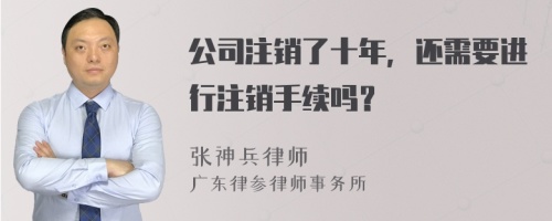 公司注销了十年，还需要进行注销手续吗？