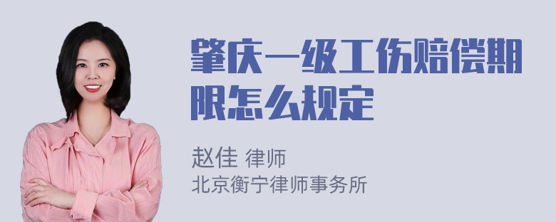 肇庆一级工伤赔偿期限怎么规定